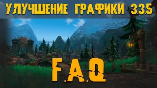 Апгрейд графики WoW 3.3.5 - как и где?