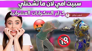 طفلة تسب امها علمود الشدات؟❗️كدام السكوادات العشوائية😱وردة فعلهم تحشيش🤣مقلب ببجي موبايل