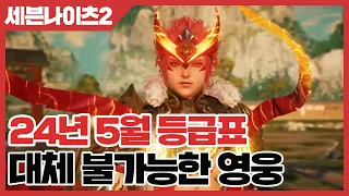 세븐나이츠2 대체 불가능한 영웅 공략 - 24년5월기준 등급표 [사키엘TV]