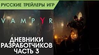 Vampyr - Видеодневники - Эпизод 3 - Жители игры - Русский трейлер (озвучка)