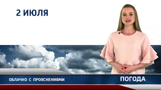 Прогноз погоды на 2 июля