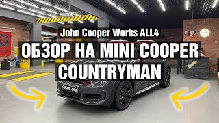 Обзор MINI Countryman F60 John Cooper Works ALL4 306 л.с. 5,1 сек 0-100 км/ч. Снять тест драйв?