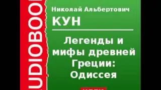 2000089_Chast_1_Аудиокнига. Кун Николай Альбертович. «Легенды и мифы древней Греции: Одиссея»