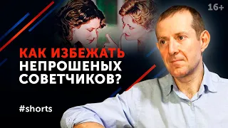 Как реагировать на непрошеные советы? #shorts