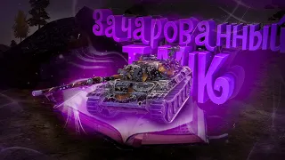 Зачарованный танк (World of Tanks Blitz)