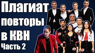 КВН Плагиат, повторы, похожие шутки #2