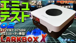 【4】CHUWI LarkBox X 実機徹底感想レビュー「エミュレーターテスト02」 RYZEN7 3750Hを搭載したデザインとコスパ最強のミニPC 激安クーポン情報あり