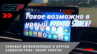 Такое возможно в новый Hyundai Starex? Чумовая шумоизоляция и крутая аудиосистема: обзор работы