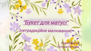 Букет для матусі | Нетрадиційне малювання | Творчі долоньки