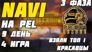 NAVI PUBG НА PEL | 3 PHASE | КРАСИВЫЙ ТОП | Лучшее с Pokamolodoy