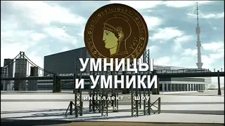 Главная тема программы "Умницы и умники" (2005-2021)