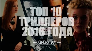 Киноитоги 2016 года: Лучшие фильмы. ТОП 10 триллеров 2016