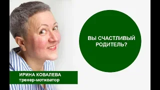 Вы счастливый родитель?