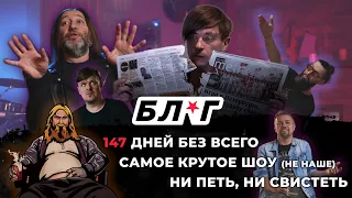 БЛ★Г №2: Самое крутое шоу — ни петь, ни свистеть (147 дней без всего) | Би-2