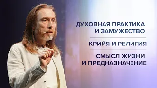 Духовная практика и замужество. Крийя и религии. Смысл жизни и предназначение