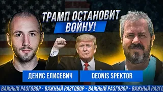 Денис Елисевич - Deonis Spektor: Трамп, Байден, война в Украине, США, социализм, Путин, Крым, ЛДНР.