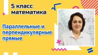 Параллельные и перпендикулярные прямые. 5 класс