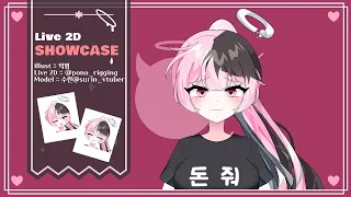 【Live2D Showcase】 버츄얼 캐 수린