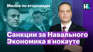 Санкции за Навального. Экономика в нокауте