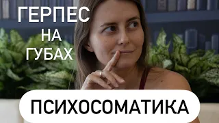 Психосоматика: герпес на губах