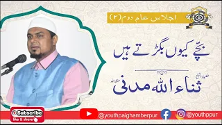 Aulad ki Tarbiyat | By Sanaullah Madani Hafizahullah | Ijlas-E-Aam 2 | Youth Paighamber pur