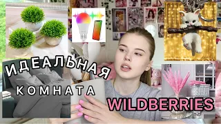 РАСПАКОВКА ПОКУПОК.WILDBERRIES. декор/украшения/товары для дома