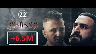 Wlad Hlal - Épisode 22 | Ramdan 2019 | أولاد الحلال - الحلقة 22 الثانية والعشرون