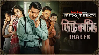 Detective (ডিটেকটিভ) | Trailer| Anirban, Ishaa, Trina, Shaheb, Ambarish| Joydeep | 14th Aug| hoichoi