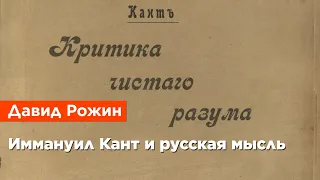 Давид Рожин — Иммануил Кант и русская мысль