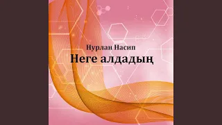 Неге алдадың