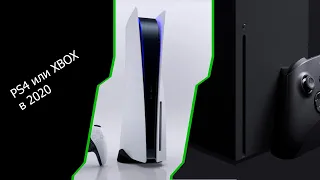 Стоит ли брать PS4 или XBOX One в 2020 году