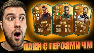 ПАКИ С НОВЫМИ ГЕРОЯМИ ЧМ (МАКС 89) - ПОВЕЗЛО!? | FIFA 23 ULTIMATE TEAM