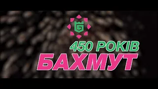 Бахмут. 450 років.