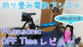 パナソニック オフタイム 200km走行後のレビュー / Panasonic OFF Time Review
