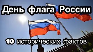 День Государственного флага России - 22 августа. 10 самых интересных исторических фактов о флаге РФ.