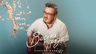 Алексей Филатов "Весна придет"