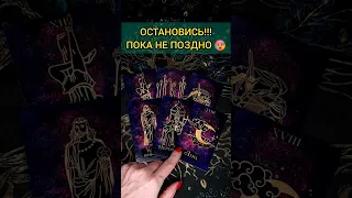 💯СТОЙ❗😨💖 ВАС ХОТЯТ ПРЕДУПРЕДИТЬ ВЫСШИЕ СИЛЫ! 🧡 ТОЧНОСТЬ 200% Расклад Таро #shorts