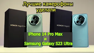 Honor Magic 5 Pro и Magic 5 уделали iPhone 14 Pro Max и Samsung Galaxy S23 Ultra