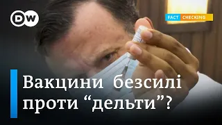 Фактчек: чи захищають вакцини від дельта-варіанту коронавірусу? | DW Ukrainian
