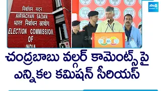 Election Commission is serious about Chandrababu Over Comments On CM Jagan Family @SakshiTV