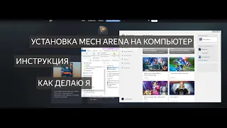 Mech Arena, Установка на компьютер пошаговая инструкция, mobile games