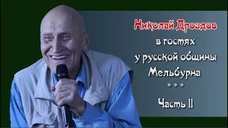 006.НИКОЛАЙ ДРОЗДОВ в гостях у русской общины Мельбурна-II