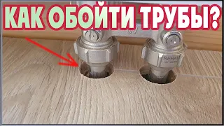 Как обойти трубы отопления при укладке ламината?