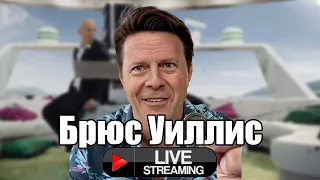 Я сделал собственную LIVE модель Брюса Уиллиса | DeepFaceLive