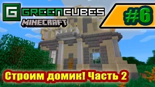 GreenСubes #6. Строим домик! Часть 2.