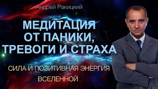 Медитация от паники, тревоги и страха. Сила и позитивная энергия вселенной.