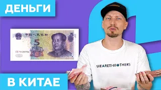 Деньги для поездки в Китай 💵  / наличные и карты VISA/MasterCard в 2023