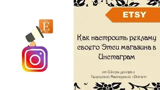 Как настроить рекламу своего Этси магазина в Инстаграм + 40 бесплатных листинга (open Etsy shop)