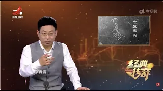 《经典传奇》 疑云重重的超级墓·周天子？秦二世还是秦始皇奶奶？20240426