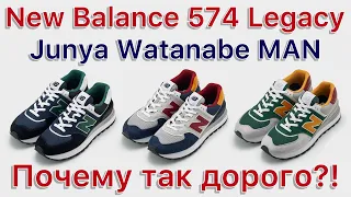 New Balance 574 Legacy x Junya Watanabe MAN x eYe . Обзор интересного коллаба